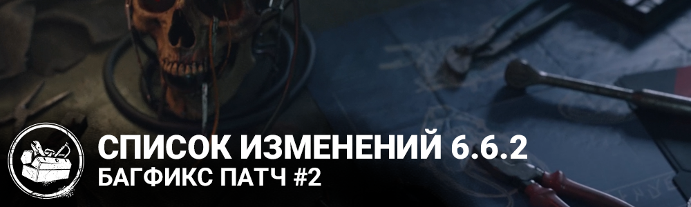 662 хотфикс.png