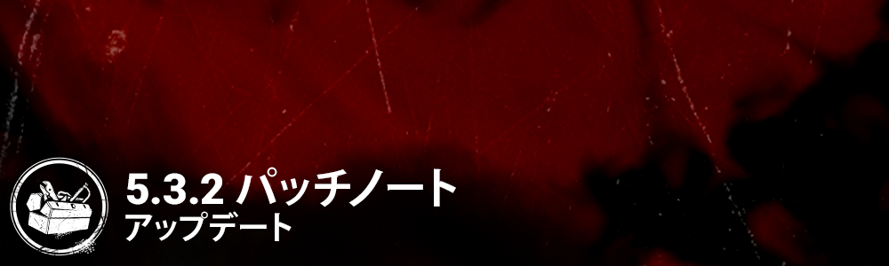 PatchNotesBannerTemplate_5.3.2.png